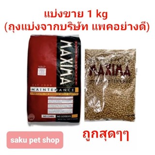 อาหารแมว Maxima แม็กซิม่า แบ่งขายถุงละ 1 kg (ถุงแบ่งจากโรงงาน)