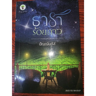 ธาราร้อยดาว - ปัณณ์นภัส (หนังสือมือหนึ่ง นอกซีล)