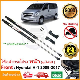 🔥โช๊คฝากระโปรง หน้า Hyundai H1 2009-2017 (ฮุนได) รถตู้ VIP H-1 Starex ตรงรุ่นไม่ต้องเจาะ คู่มือในกล่อง รับประกัน 2 ปี 🔥