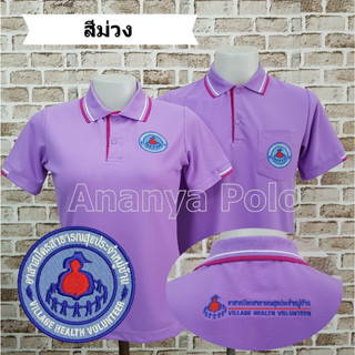 **ลดล้างสต็อก**เสื้อโปโลปักตรา อสม.(2จุด) สีม่วงอ่อน