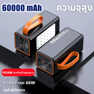 60000mAh พาวเวอร์แบงค์ powerbank 66W แบตสํารอง พาเวอร์แบงค์ เพาเวอร์แบงค์ เพาวเวอร์แบงค์ เคสพาวเวอร์แบงค์ พาสเวอร์แบงค์