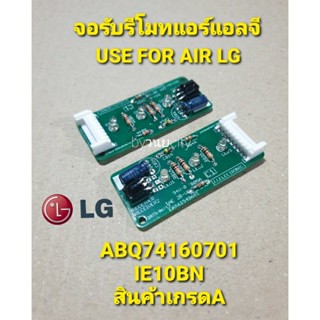 ABQ74160701 จอรับรีโมทแอร์แอลจี LG แบบเปลือย