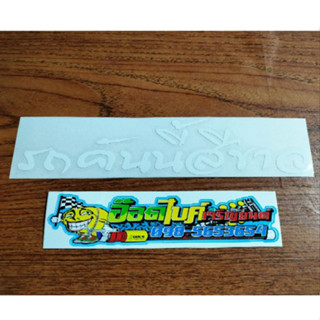 สติ๊กเกอร์ติดรถ"รถคันนี้สีขาวขนาด 4x18.5cm