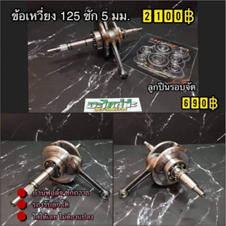 ข้อเหวี่ยง Hispeed 125 ชัก 5 เวฟ125 r,s,iบังลม