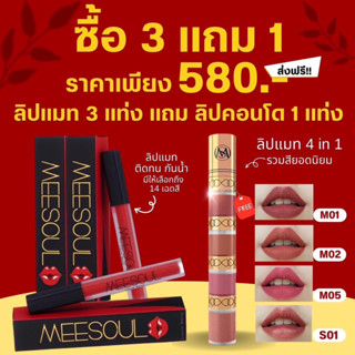 wow ❤️โปรด่วน ลด 50% ✅จากราคาปกติ 290.- ลดเหลือ 199.- เท่านั้น  ลิปแมท Meesoul ⭐️