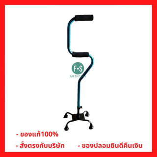 ไม้เท้า 4ขา รุ่นFY9383L ปรับระดับได้ (LINKCARE) (1 ชิ้น) (P-6043)