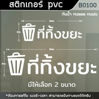 ป้ายสติ๊กเกอร์ข้อความ ที่ทิ้งขยะ สติ๊กเกอร์ PVC ไดคัท กันน้ำ (B0100)