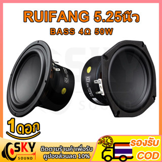 SKYSOUND RUIFANG ดอกซับเบส 5.25นิ้ว 4Ω 50W มิดวูฟเฟอร์ ลําโพงซับวูฟเฟอร์ ลำโพงเครื่องเสียงรถยนต์ ดอกลำโพง hk 5.25นิ้ว