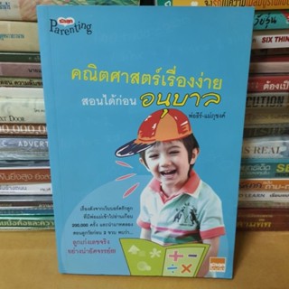 หนังสือคณิตศาสตร์เรื่องง่าย สอนได้ก่อนอนุบาล(หนังสือมือสอง)