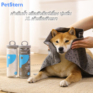 PetStern😸ผ้าเช็ดตัวสัตว์เลี้ยง ผ้าซับน้ำ นุ่มนิ่ม XL ผ้าเช็ดตัวแมว ผ้าเช็ดตัวหมา ผ้าซับน้ำอเนกประสงค์ ผ้าเช็ดตัวสัตว์เลี