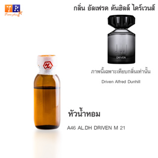 หัวน้ำหอม A46 : AL.DH DRIVEN M 21 (เทียบกลิ่น เกรดพรีเมี่ยม) ปริมาณ 25กรัม