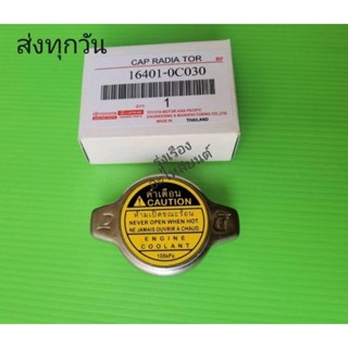 ฝาหม้อน้ำ TOYOTA รุ่นใหม่ ใส่ได้ทั่วไป ตัวD (16401-0C030)