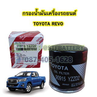 กรองน้ำมันเครื่อง (OIL FILTER) รถยนต์โตโยต้า รีโว่ (TOYOTA REVO) 90915-YZZD2