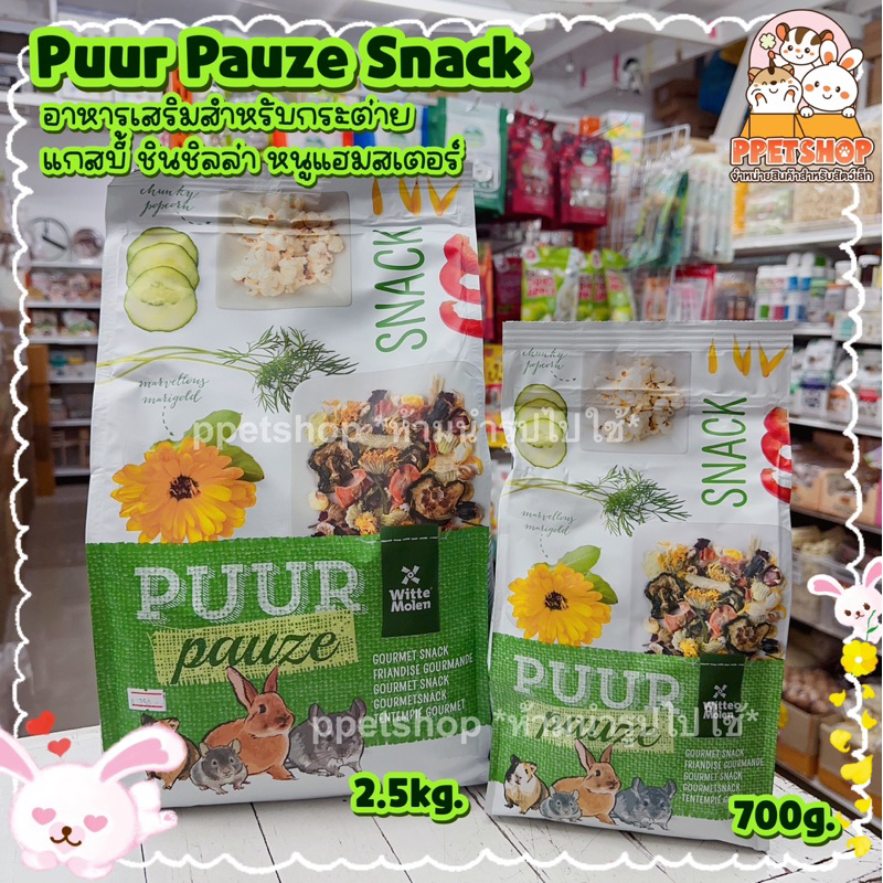 พร้อมส่ง Puur Pauze Snack ขนมสำหรับกระต่าย แกสบี้ ชินชิลล่า หนูแฮมสเตอร์ เดกู สูตรธัญพืช ดอกไม้