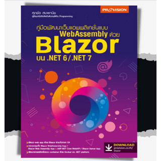 คู่มือพัฒนาเว็บแอพพลิเคชั่นแบบ WebAssembly ด้วย Blazor บน .NET 6/.NET | ASP.NET Core MVC บน .NET 5/.NET 6