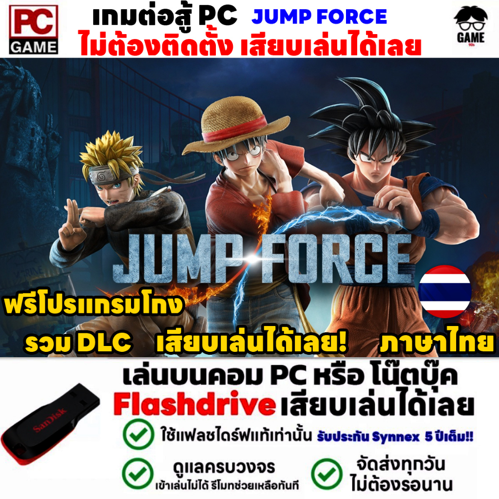 #เกมPC #เกมต่อสู้ #JUMPFORCE #เสียบเล่นได้เลย #ของขวัญ