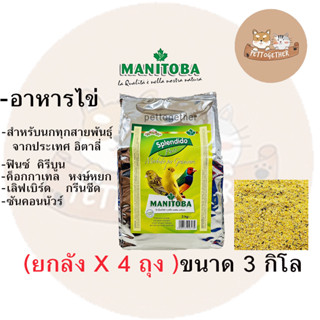 ( ยกลัง ) อาหารไข่ Manitoba สำหรับนกทุกสายพันธุ์ 3 kg  X 4 ถุง