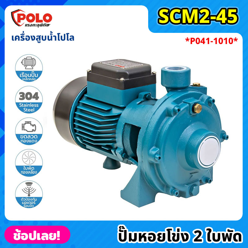 POLO ( SCM2-45 ) ปั๊มหอยโข่ง 2 ใบพัด P041-1010 ไฟฟ้า 220 โวลต์ กำลังมอเตอร์ 1 แรงม้า เครื่องสูบน้ำ โ