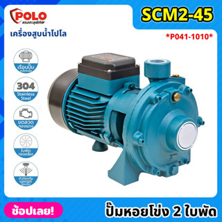 POLO ( SCM2-45 ) ปั๊มหอยโข่ง 2 ใบพัด P041-1010 ไฟฟ้า 220 โวลต์ กำลังมอเตอร์ 1 แรงม้า เครื่องสูบน้ำ โปโล ปั๊มน้ำ ปั๊มสูบ