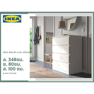 IKEA แท้ MALM มาล์ม ตู้ 4 ลิ้นชัก 80x100 ซม.ลุคสวยสะอาดตา ลิ้นชักเรียบลื่นไม่สะดุด (ออเดอร์ละ1ตัวนะคะ)