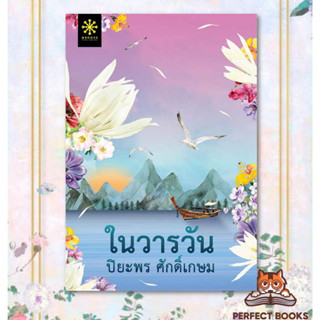 พร้อมส่ง หนังสือ ในวารวัน ผู้เขียน: ปิยะพร ศักดิ์เกษม