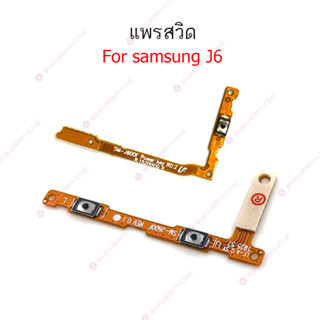 แพรสวิต samsung J6 J600 แพรสวิทช์ power on-off volume samsung J6 J600 ปิดเปิด+เพิ่มเสียงลดเสียง samsung J6 J600