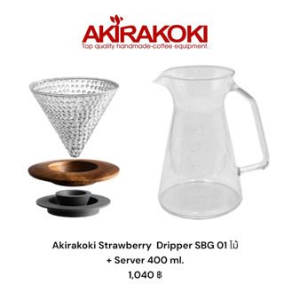 AKIRAKOKI SBG-01 Strawberry series 01 ไม้ กรวยสกัดกาแฟสตรอเบอรี่ ซีรีย์