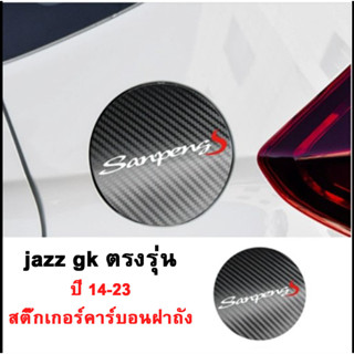 honda jazz gk สติ๊กเกอร์คาร์บอนไฟเบอร์ ตรงรุ่น ปี14-23