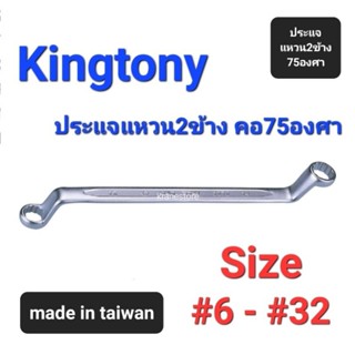 Kranestore ประแจแหวน2ข้างคอ75องศา(Kingtony) ☆1970☆ ตัวมิล #6 - #32