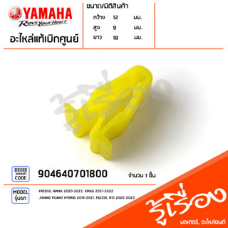 904640701800 แคลมป์ สลักยึดชุดสี  กิ๊ปแฟริ่ง เเท้เบิกศูนย์ YAMAHA FREEGO, NMAX, XMAX 2017-2022, GRAND FILANO 2018-2021