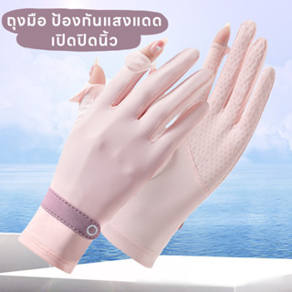 [ส่งจากไทย🇹🇭] ถุงมือป้องกันแสงUV ผ้าไหมน้ำแข็ง สีพาสเทล เปิดปิดนิ้วชี้ นิ้วโป้ง สำหรับผู้หญิง