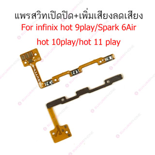 แพรสวิต infinix hot 9play hot 10play hot 11play spark 6Air แพรสวิทช์ power on-off volume