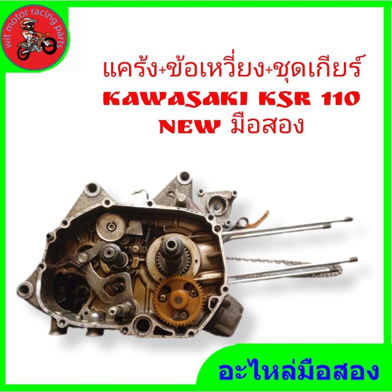 *แคร้ง+ข้อเหวี่ยง+ชุดเกียร์ kawasaki ksr 110 new มือสองใช้งานได้ปกติ"