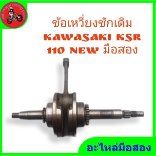 *ข้อเหวี่ยง+ก้าน ชักเดิม kawasaki ksr 110 มือสองสภาพดื"