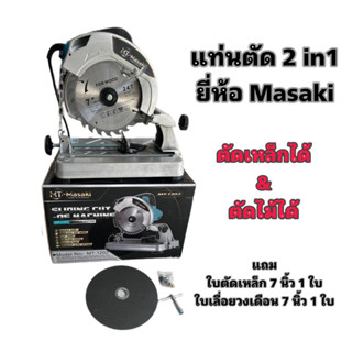 แท่นตัด 2in1 ตัดไม้ ตัดเหล็ก ขนาด 7 นิ้ว ยี่ห้อ MASAKI รุ่น MT-1202