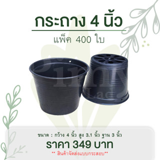 [กระสอบ 400 ใบ 349 บาท] กระถางพลาสติก ขนาด 4 นิ้ว กระถางต้นไม้ สีดำ กระสอบ 400 ใบ ราคาถูกที่สุด [Sale]