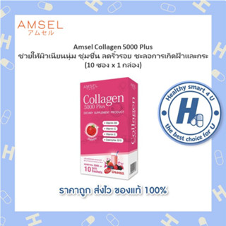 🔥AMSEL Collagen 5000 Plus🔥แอมเซล คอลลาเจน 5000 พลัส สารต้านอนุมูลอิสระ ดูดซึมได้ใน 1 ชั่วโมง (10 ซอง/ กล่อง)