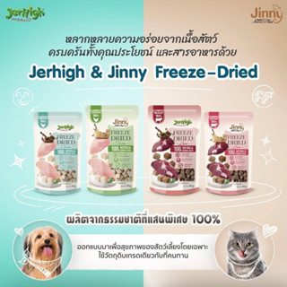 Jerhigh &amp; Jinny Freeze-Dried ขนมฟรีซดรายสำหรับสุนัขและแมว ขนาด 40 กรัม