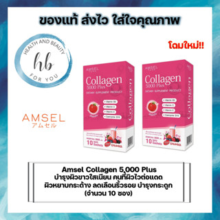 [2กล่อง] โฉมใหม่ Amsel Collagen 5,000 Plus แอมเซล คอลลาเจน 5,000 พลัส (10 ซอง)