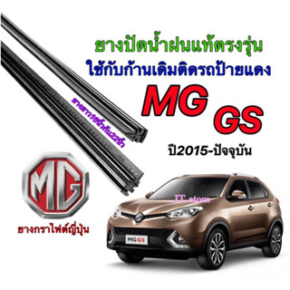 ยางปัดน้ำฝนแท้ตรงรุ่น MG GS ปี2015-ปัจจุบัน(ยางยาว16นิ้วกับ22นิ้วหนา5มิลคู่)