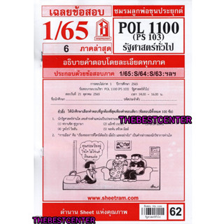 ข้อสอบชีทรามPOL1100 (PS 103) รัฐศาสตร์ทั่วไป