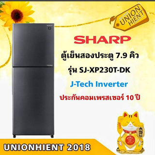 [ใส่โค้ด JUH7VWLX รับสูงสุด 1,000coin]SHARP ตู้เย็น 2 ประตู SJ-XP230T-DK แทน รุ่น SJ-X230TC-SL ขนาด 7.9 คิวInverter เงิ