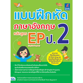 แบบฝึกหัดภาษาอังกฤษEP. ป.2 IDC