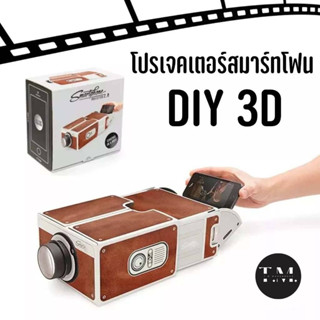 โปรเจคเตอร์ สมาร์ทโฟน DIY 3D โปรเจคเตอร์มินิต่อกับมือถือ โปรเจตเตอร์วินเทจน่ารักตั้งโชว์ได้