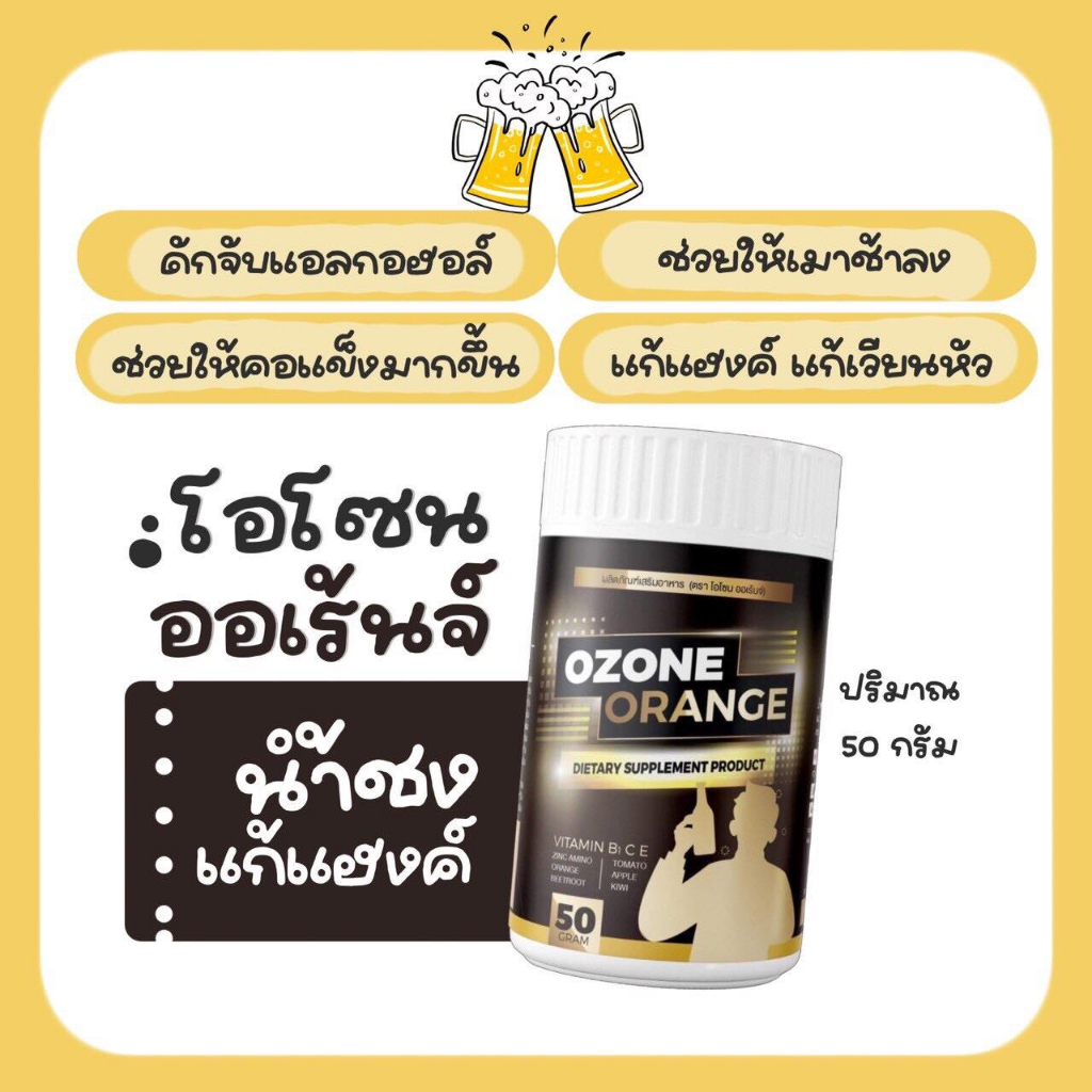 น้ำชงแก้แฮงค์ Ozone 5แถม5สายดื่มไม่ควรพลาด จะหนักแค่ใหนตื่นมาก็สดซื่นเหมือนไม่ได้ดื่ม