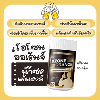 น้ำชงแก้แฮงค์ Ozone 5แถม5สายดื่มไม่ควรพลาด จะหนักแค่ใหนตื่นมาก็สดซื่นเหมือนไม่ได้ดื่ม