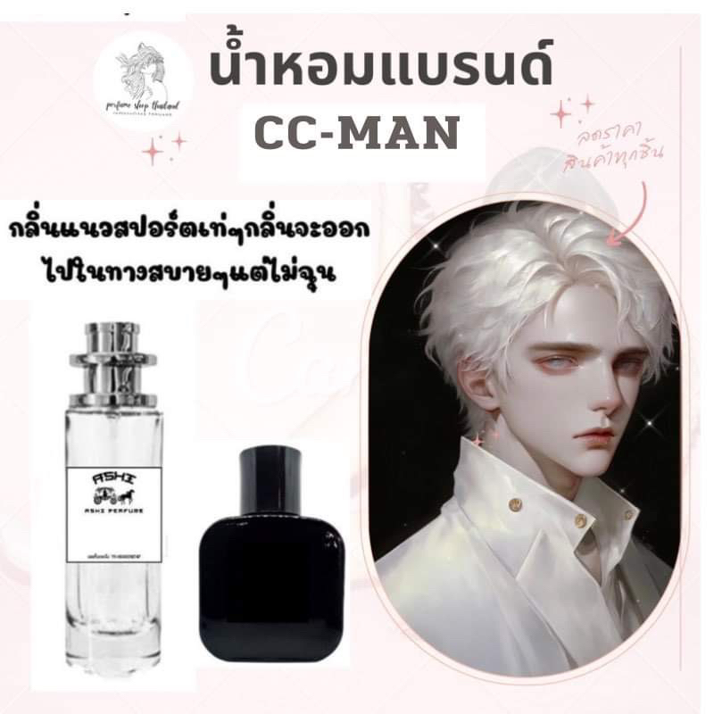 พร้อมส่ง ราคาส่ง 30฿น้ำหอมCC- ผู้ชายเทียบแบรนด์หอมติดทน10-12ชม ราคา39 บาท มีชำระปลายทาง