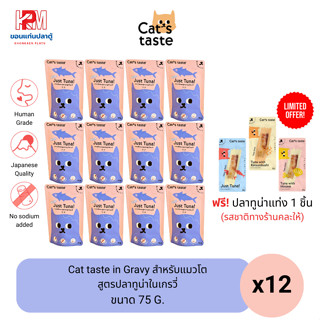 Cat taste Tuna in Gravy อาหารเปียก สำหรับแมวโต สูตรปลาทูน่าในเกรวี่ ขนาด 75 G. (x12ซอง)