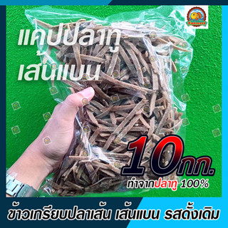 ข้าวเกรียบปลาเส้นแบน/แคปปลาทู100% รสดั้งเดิม เกรด A ราคาโรงงาน ขนาด 10 กิโลกรัม(ถุงละ 1กก 10ถุง)