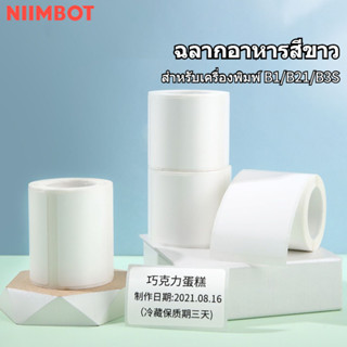 Niimbot B21 กระดาษฉลาก, ซีรีย์สีขาวบริสุทธิ์, กระดาษแท็ก niimbot, สติกเกอร์ฉลาก, สติ๊กเกอร์พื้นผิวร้อน, สติ๊กเกอร์พิมพ์